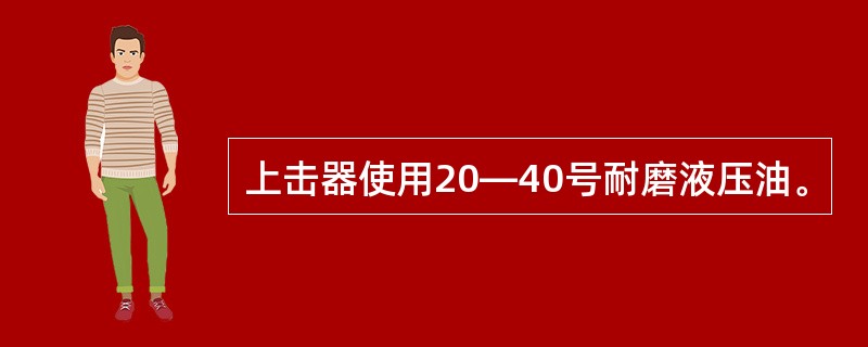 上击器使用20—40号耐磨液压油。