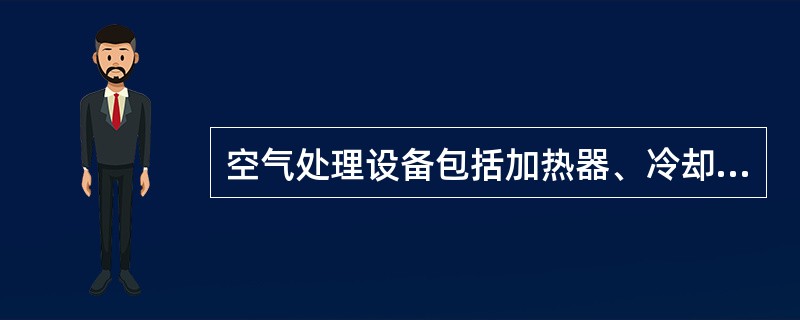 空气处理设备包括加热器、冷却器、加湿器、除湿器和（）。