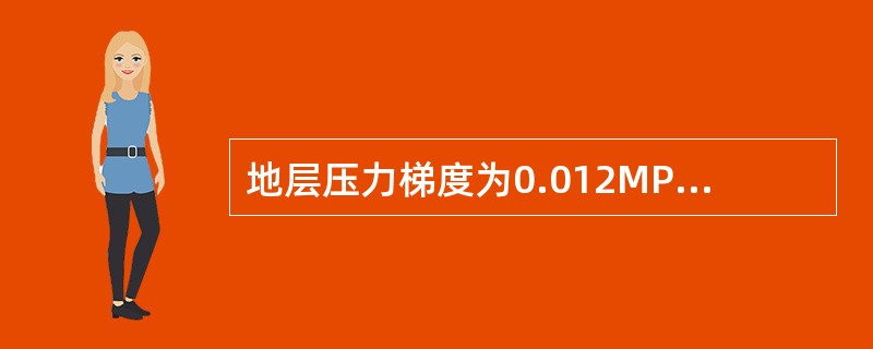 地层压力梯度为0.012MPa／m时，求2000m处地层压力。