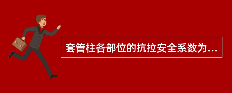 套管柱各部位的抗拉安全系数为1.00～1.33。