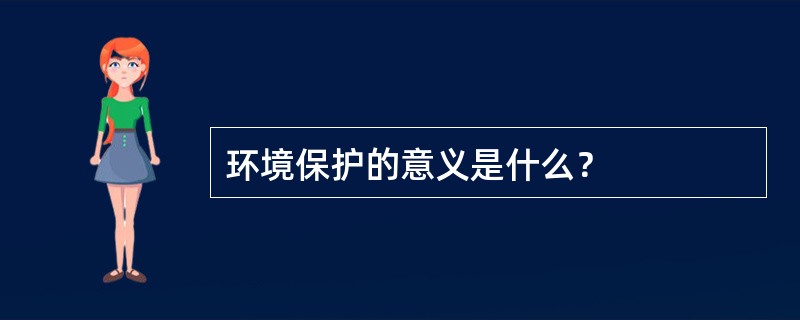 环境保护的意义是什么？