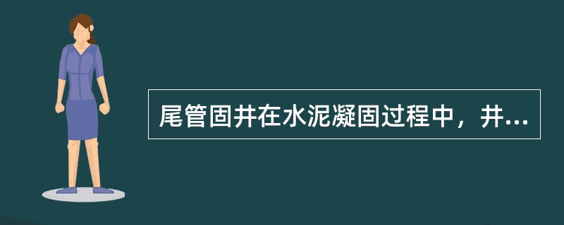 尾管固井在水泥凝固过程中，井口要敞开。