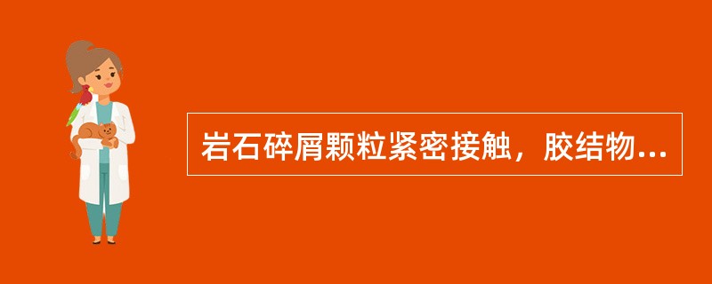 岩石碎屑颗粒紧密接触，胶结物充填其中的胶结是（）。