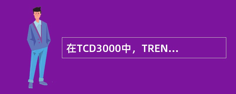 在TCD3000中，TREND表示的意思是（）