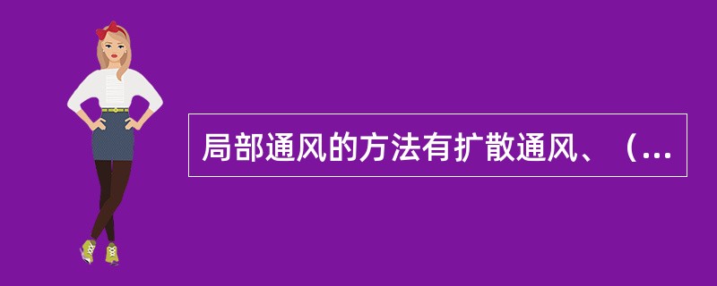 局部通风的方法有扩散通风、（）、引射器通风和局部通风机通风。