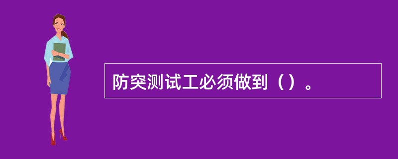 防突测试工必须做到（）。