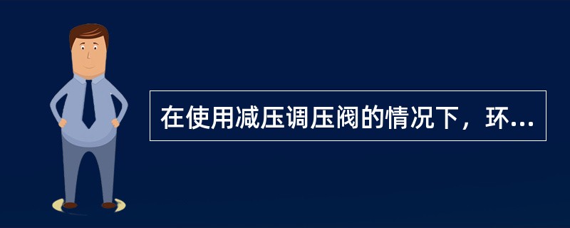 在使用减压调压阀的情况下，环形防喷器能通过18°无细扣对焊钻杆接头强行起下钻具。