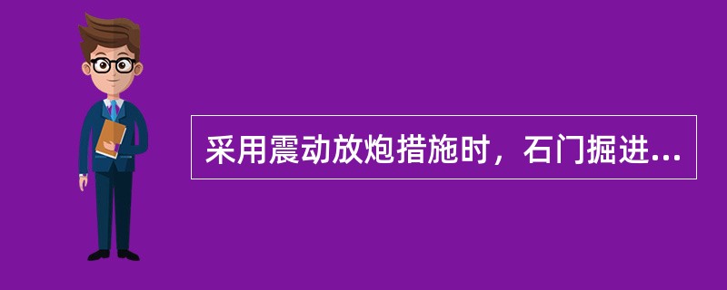 采用震动放炮措施时，石门掘进工作面距煤层的最小间距是：急倾斜煤层（）、倾斜和缓倾