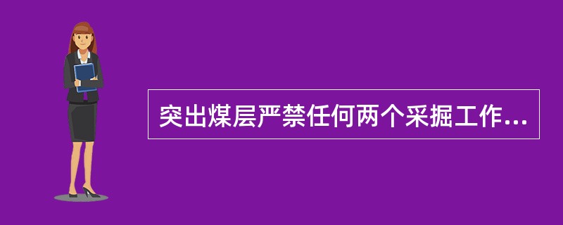 突出煤层严禁任何两个采掘工作面之间（）通风。