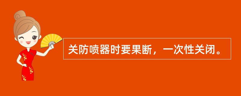 关防喷器时要果断，一次性关闭。