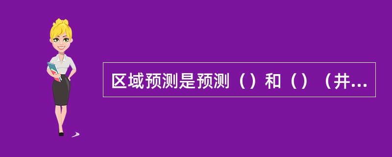 区域预测是预测（）和（）（井田、水平、采区、工作面）的突出危险性。