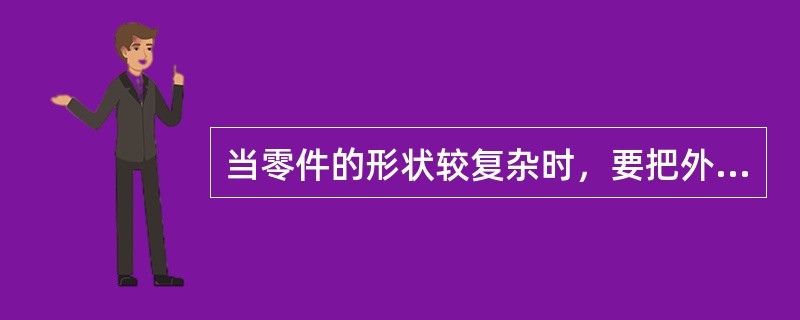 当零件的形状较复杂时，要把外部形状完全表达清楚，通常需要采用（）。