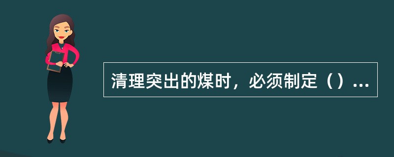 清理突出的煤时，必须制定（）、（）、（）及（）、（）、（）的安全措施。