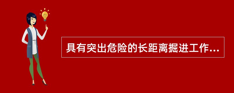 具有突出危险的长距离掘进工作面放炮时，作业人员全部撤到（）中或（）以外的避难硐室