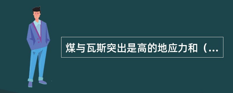 煤与瓦斯突出是高的地应力和（）的突然释放而发生的。