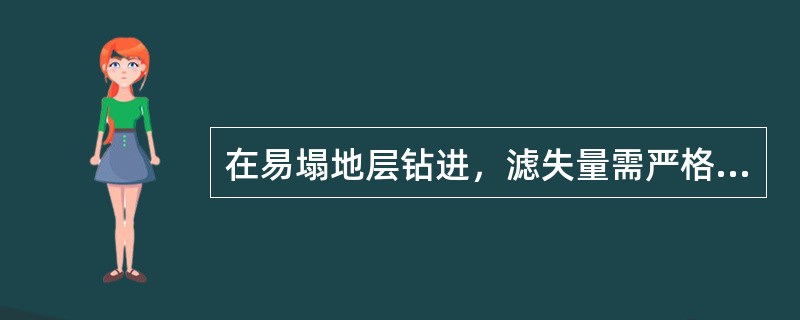 在易塌地层钻进，滤失量需严格控制，最好不大于（）。