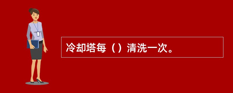 冷却塔每（）清洗一次。