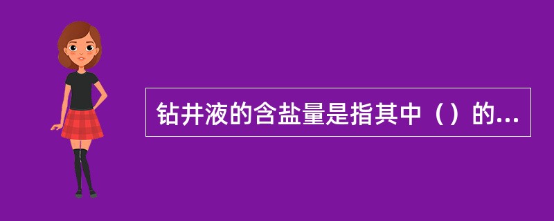 钻井液的含盐量是指其中（）的含量。