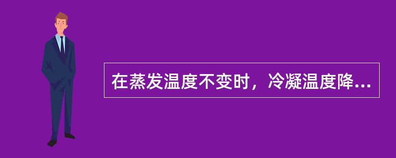 在蒸发温度不变时，冷凝温度降低，压缩机消耗功率应（）。