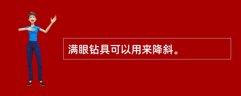满眼钻具可以用来降斜。