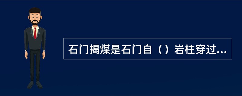 石门揭煤是石门自（）岩柱穿过煤层进入（）的全部作业过程。