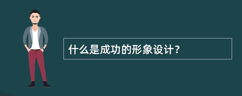 什么是成功的形象设计？