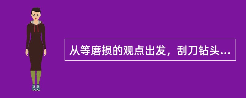 从等磨损的观点出发，刮刀钻头的刀翼底刃要（）。