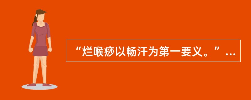 “烂喉痧以畅汗为第一要义。”是哪位医家说的：（）.