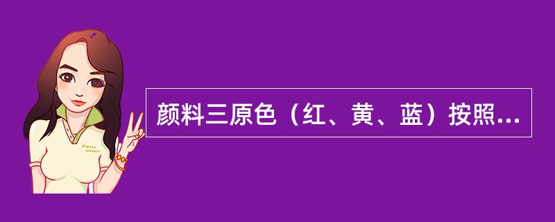 颜料三原色（红、黄、蓝）按照一定的比例混合可以得到各种色彩。理论上三原色等量混合