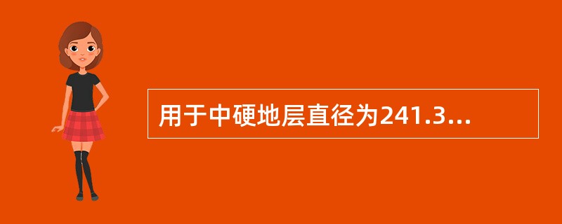 用于中硬地层直径为241.3mm的镶齿密封滑动喷射式三牙轮钻头的代号为（）。