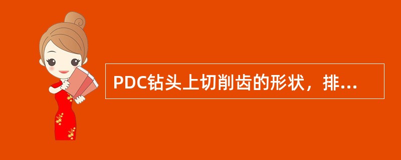 PDC钻头上切削齿的形状，排列方式是一样的。