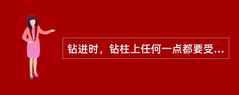 钻进时，钻柱上任何一点都要受到轴向力的作用。