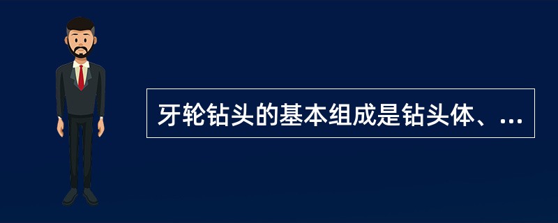 牙轮钻头的基本组成是钻头体、巴掌（牙爪）、（）、水眼（喷嘴）、储油密封润滑系统。