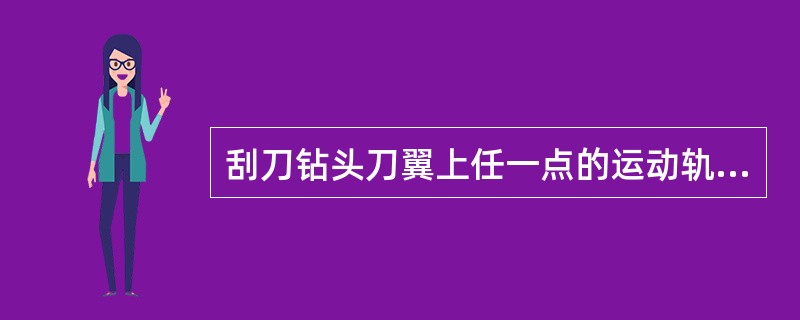 刮刀钻头刀翼上任一点的运动轨迹呈（）形。