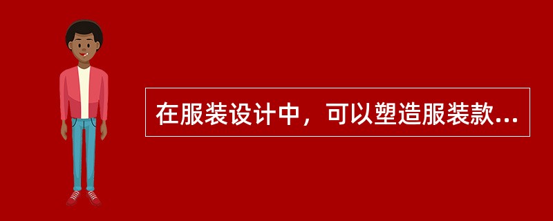 在服装设计中，可以塑造服装款式的风格的设计要素是（）。