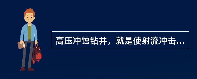 高压冲蚀钻井，就是使射流冲击力超过岩石破碎的临界压力来直接破碎岩石的钻井方法。