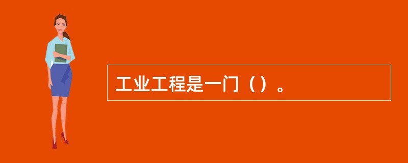 工业工程是一门（）。