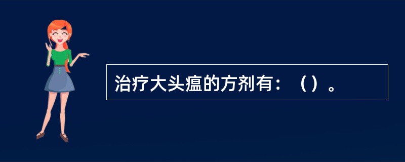 治疗大头瘟的方剂有：（）。