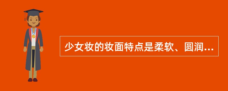 少女妆的妆面特点是柔软、圆润、温馨娴静，体现少女的青春和活力。因此脸形、眼、唇部