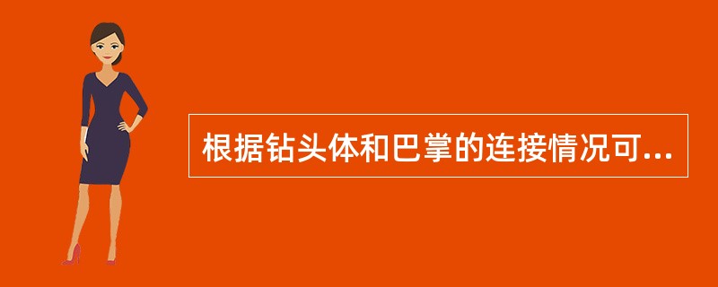 根据钻头体和巴掌的连接情况可将三牙轮钻头分为（）钻头。