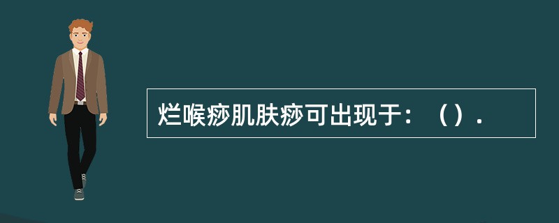 烂喉痧肌肤痧可出现于：（）.