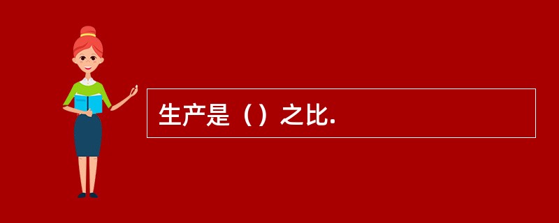 生产是（）之比.