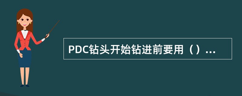 PDC钻头开始钻进前要用（）的钻压在井底造型，一般钻进0.5~1m。