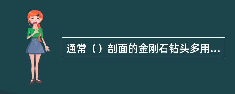 通常（）剖面的金刚石钻头多用于硬质砂岩．致密白云岩等硬地层。