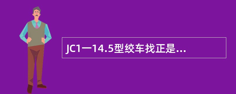 JC1一14.5型绞车找正是以校正好的转盘链轮为基准。