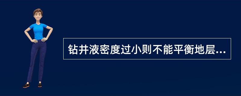 钻井液密度过小则不能平衡地层流体压力和稳定井壁。