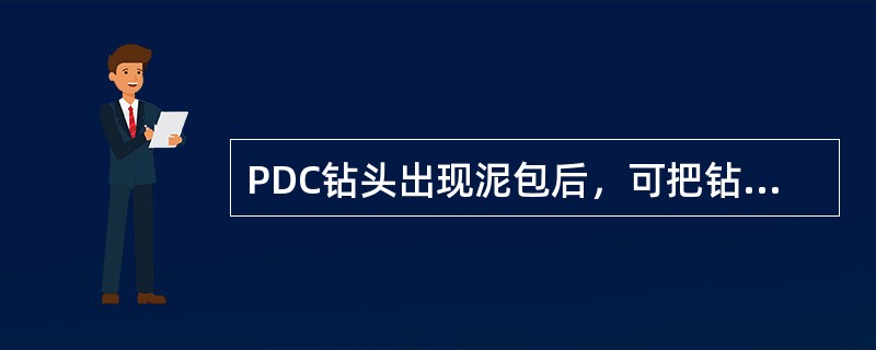 PDC钻头出现泥包后，可把钻头提离井底，然后在大排量和正常转速下，把钻头恰好送到