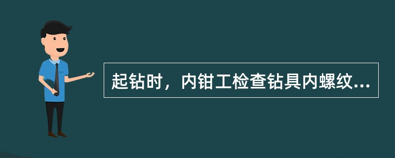 起钻时，内钳工检查钻具内螺纹；外钳工检查钻具外螺纹；内、外钳工共同检查钻具有无（