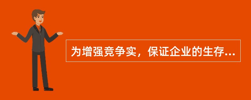 为增强竞争实，保证企业的生存和发展，根据IE原，从全局对企业进（）是一项重要的I