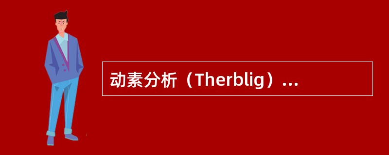 动素分析（Therblig）的基本动作元素有（）。